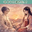 ◈주제별 한자성어(3) 미(美)의 이중주, 사라지지 않고 형태를 바꾼다 이미지