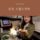 한화리조트(주) 포천지점 | 포천 스텔스차박 한화리조트 산정호수 사우나 샤워까지 여행 코스