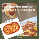 GS25 구운성원 | 편의점에서 바로 구운 피자?! GS25 × 고피자 베이컨포테이토 &amp; 페퍼로니 내 돈 내산 솔직 후기