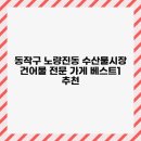 동작구 노량진동 수산물시장 건어물 전문 가게 베스트1 추천