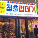 청춘껍데기옥계점 이미지