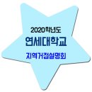 연세대학교 입시설명회 / 2020학년도 지역거점설명회 일정 이미지