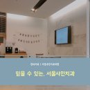 샤인치과의원 이미지