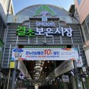 보은종합시장 이미지