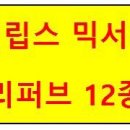 리퍼브 필립스 믹서기 12종모음 HR2850/HR2874/HR2876/HR1673/HR2051/HR2105/HR2093/HR2099 /HR2097/HR2173/HR2194/HR2195 이미지