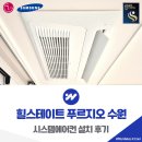 힐스테이트 푸르지오 수원 시스템에어컨 설치 후기