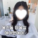 유진약국 | 수원 율전동 미용실 “메이앤메이 성균관대역점” 유진 디자이너 엘리자벳펌 후기