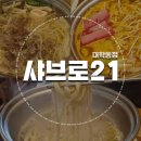 대학동-21 | 신림 샤브샤브 혼밥 고시촌 대학동 1인 샤브 밥집