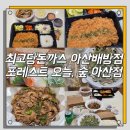 배달의쌀국수 아산점 | ​[내돈내산] 아산 배달 맛집, 최고당돈까스 &amp; 포레스트 오늘,숲 찐후기