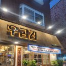 우곱집(독산점) 이미지