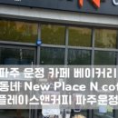 뉴플레이스 운정점