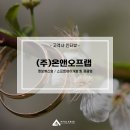 (주)가온앤 이미지