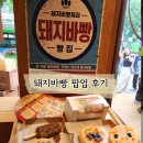돼지바빵 팝업 후기! 굿즈 뽑기 성공 + 돼지바빵 맛 솔직후기 서울대입구역