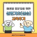 [한국식품정보원] '미생물 입문자를 위한 실험기초(실습)' 후기 이미지