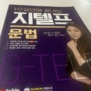 [시험후기] 영어노베이스 지텔프 목표점수 취득방법(50점대)