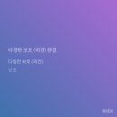 ㅈㄴ 조용하게 다보 재탕 완 이미지