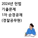 신원노동조합 | 2024년 헌법 기출문제 1차 순경공채(경찰공무원)
