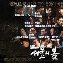 수세차장 | 영화 &lt;서울의 봄&gt; 관람 후기, 줄거리 결말 스포 포함, 결말 이후의 이야기... 군인 정신의 부재가 초래...