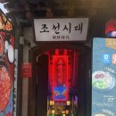 이리오너라주막 | 홍대입구역 안주맛집 조선시대 | 홍대핫플 mz들의성지 다녀온 할미의 후기