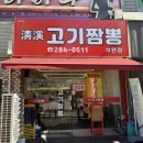 청계고기짬뽕 해남직영점 | 이제 목포권에서는 가장 유명한? 짬뽕집이 되어버린 목포 맛집 청계 고기짬뽕 석현점