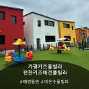 청소야반갑다 | [가평키즈풀빌라] 아이랑 가족여행 가기 좋은 신축 펜션 '편한키즈애견풀빌라' 후기