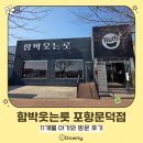 함께웃는가게 | 포항문덕맛집::함박웃는룻 포항문덕점11개월 아기와 방문 후기