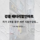 강릉배터리할인마트