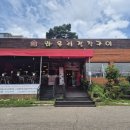 안하1 | 융건릉 보통리 저수지 애견 동반 가능한 맛집! 와우리장작구이 안녕점 런치 세트 후기!