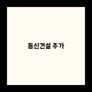 동신기업 네이버블로그
