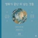 사람아이앤지작은도서관 | 영화가 끝난 뒤, 비로소 시작되는 우리들의 이야기 - 《영화가 끝난 뒤 남는 것들》