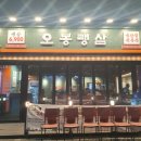 오봉랭삼
