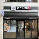 삼진어묵당세종