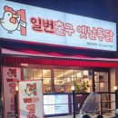 일번출구옛날통닭