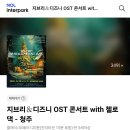 청주예술의전당 대공연장 | 청주 예술의전당 지브리&amp;디즈니 OST 콘서트 후기 및 좌석 예매팁 (대공연장)