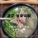 경주 황리단길 아침식사 가능한곳 봉황국밥