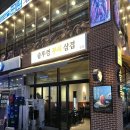 솥툼 지축점 | 지축역 삼겹살 맛집 솥툼 반반소자리에 볶음밥 까지