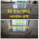 한국아파트 | 목포 한국아델리움 대리석연마광택 아파트 바닥 복원 실제 후기 - 현희스톤