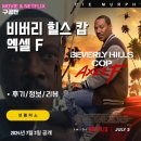넷플릭스 영화: 비버리 힐스 캅: 액셀 F (후기/정보)