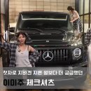 미즈민 | 첫 차로 지바겐 산 이미주 클라쓰.. 그래서 그 체크 셔츠는요?