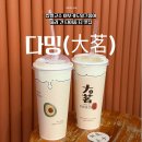 대만 타이중여행 밀크티 추천 다밍