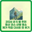 천동캠핑장(하) | 2026 년 5 월 추천 등산 코스 산행 명소 제가 직접 다녀온 찐 후기