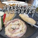 퍼니게임랜드 거제중곡점 | [경남 거제 맛집] 전현무 계획에 출연한 거제전통양곱창전골