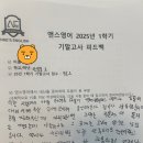 배재중학교 | 앤스영어 2025년 1학기 학생들의 성적향상 후기 ! (상일,한영,배재 편)