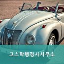 고스락행정사사무소 이미지