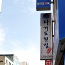 다거도횟집 이미지