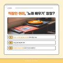 영통보컬학원 | 직장인 취미 추천! 퇴근 후 힐링하는 나만의 보컬 클래스🎶 라실용음악학원 영통점