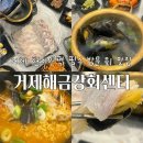 갈매기회센타 - 구미시 | 현지인픽 회알못도 순삭하게하는 신선함의 끝판왕 횟집, 거제해금강회센터 내돈내산 초강추후기(+예약방법)