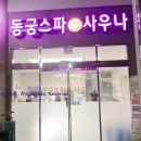 동궁스파 24시 사우나 이미지