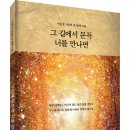 ＜신간＞ 우리에게 위로와 희망을 주는 시집 추천! 「그 길에서 문득 너를 만나면」 (이윤정 저 / 보민출판사 펴냄) 이미지