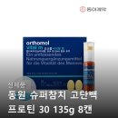 신제품 동원 슈퍼참치 고단백 프로틴 30 135g 8캔 인생템 등극? 후기들 꼼꼼 분석